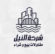 شركة النيل للمقاولات